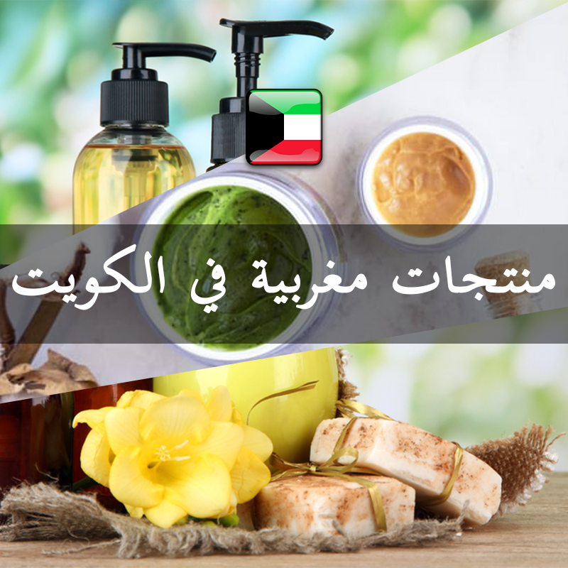منتجات مغربية في الكويت